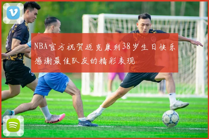 NBA官方祝贺迈克康利38岁生日快乐感谢最佳队友的精彩表现