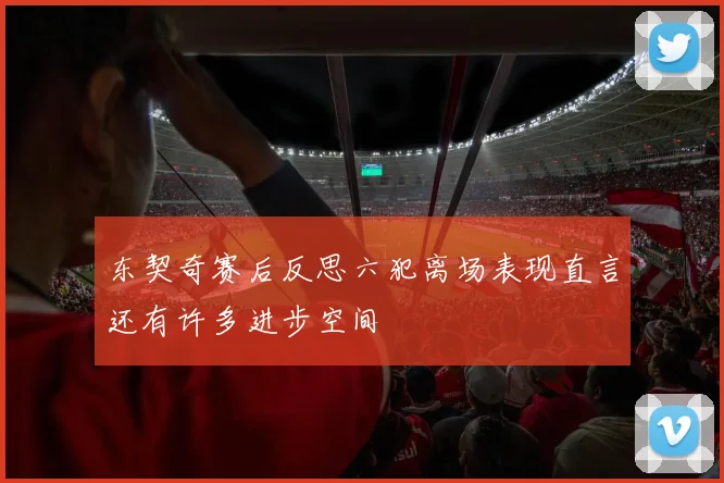 东契奇赛后反思六犯离场表现直言还有许多进步空间