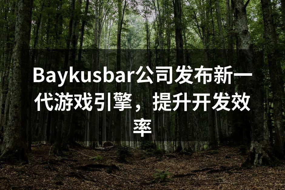 Baykusbar全新游戏引擎发布会