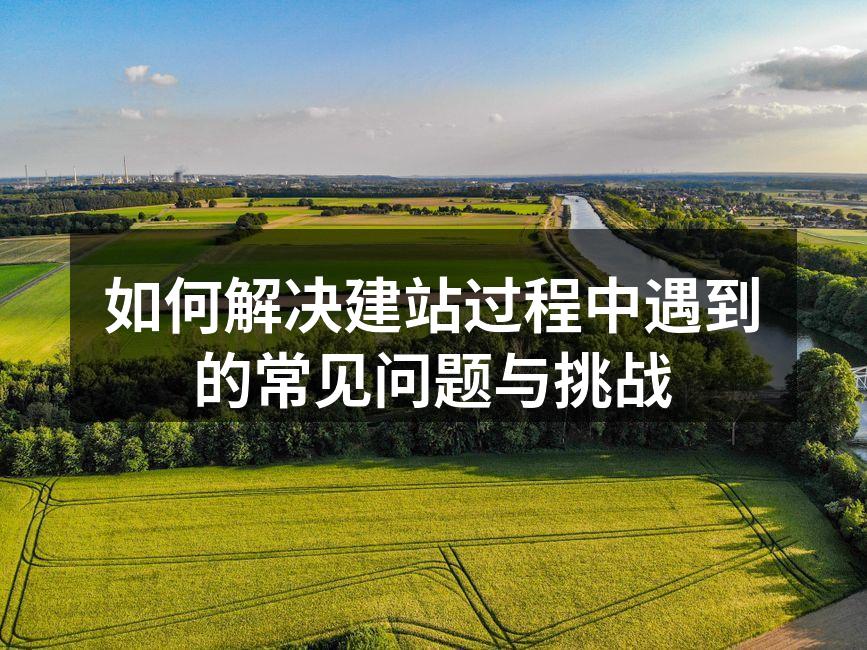 建站过程中常见的技术问题
